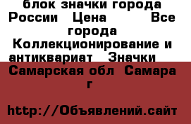 блок значки города России › Цена ­ 300 - Все города Коллекционирование и антиквариат » Значки   . Самарская обл.,Самара г.